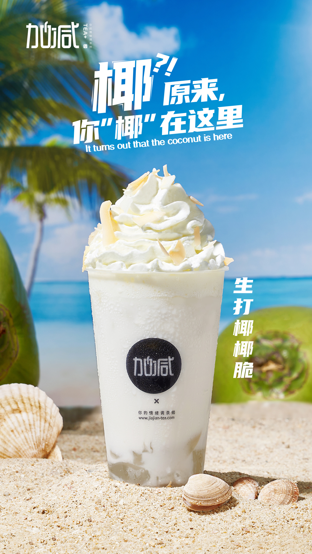 K8·凯发(中国)天生赢家茶饮-生打椰椰脆