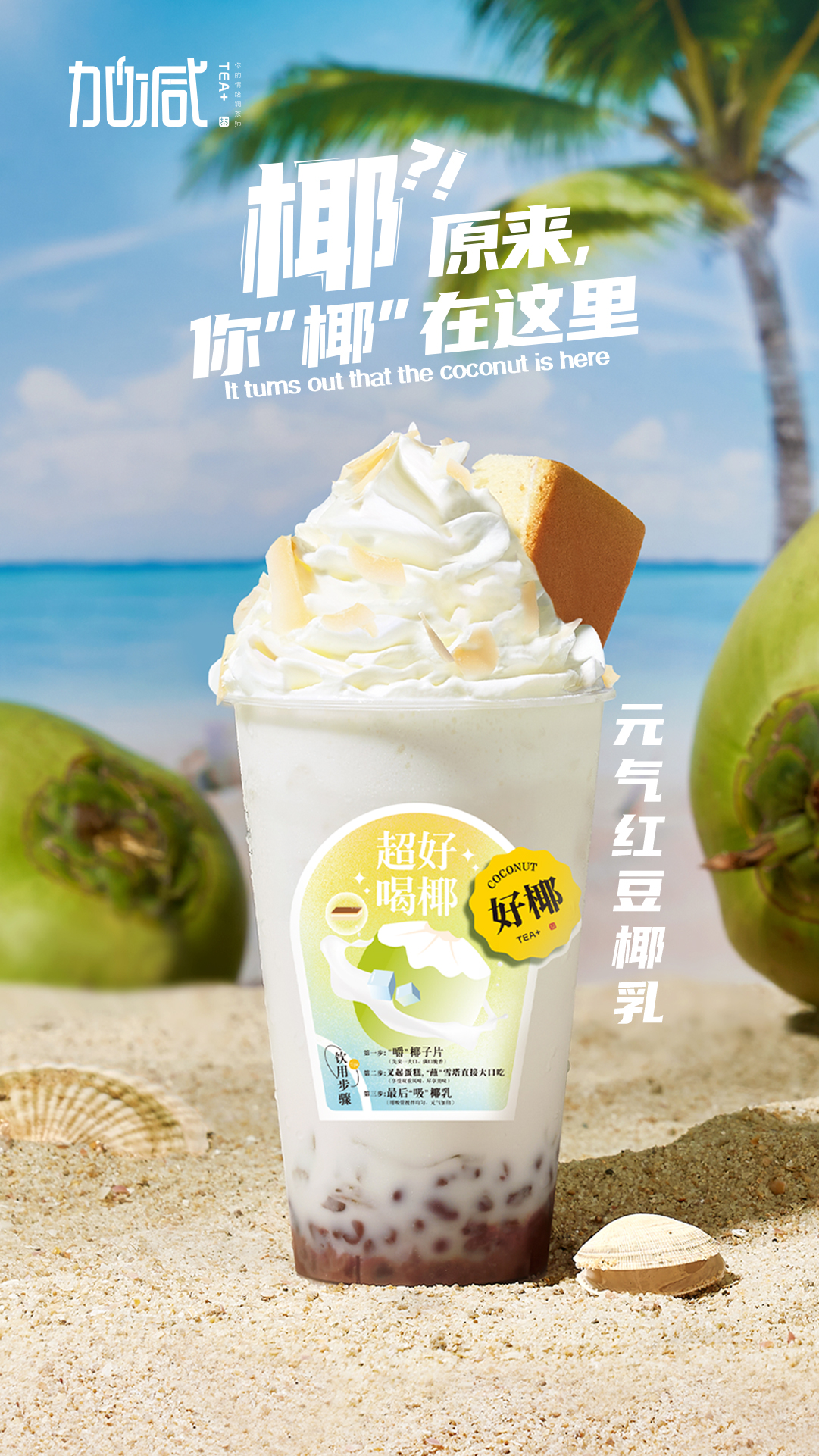 K8·凯发(中国)天生赢家茶饮-元气红豆椰乳