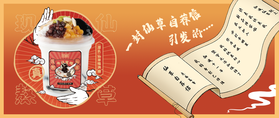 一封仙草自荐信|K8·凯发(中国)天生赢家仙草香，满杯福气抱一抱